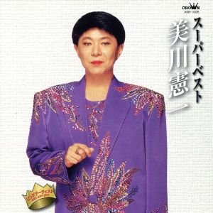 スーパーベスト 美川憲一