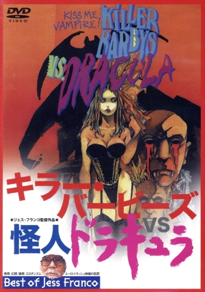 キラー・バービーズ VS.怪人ドラキュラ
