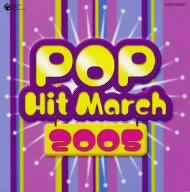 2005年 ポップ・ヒット・マーチ