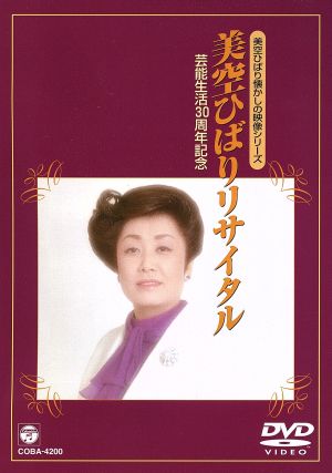 芸能生活30周年記念 美空ひばりリサイタル