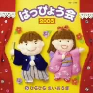 2006年 はっぴょう会(5)～ひらひらまいおうぎ～