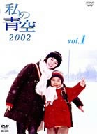 私の青空2002(1)