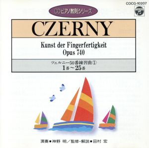 ツェルニ-50番 練習曲(1)(CDピアノ教則シリーズ)