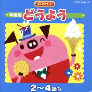 年齢別どうよう 2～4歳向