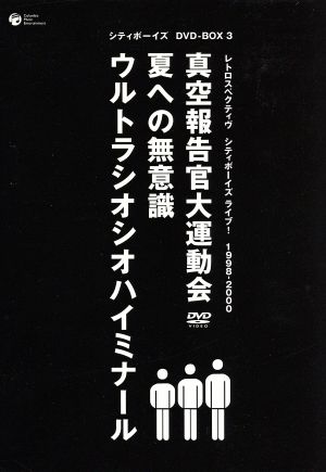 シティボーイズ DVD-BOX レトロスペクティヴ シティボーイズライブ！ 1998-2000