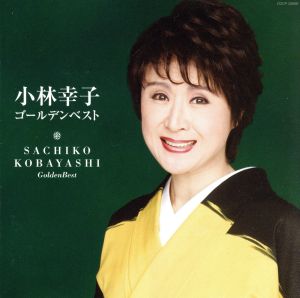 小林幸子 ゴールデンベスト