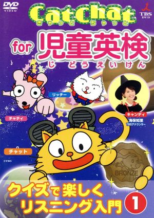 Cat Chat for 児童英検 クイズで楽しくリスニング入門①