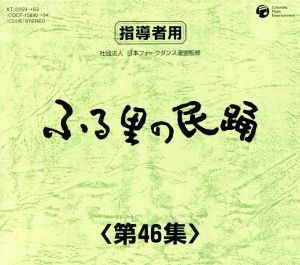 ふる里の民踊 第46集 BOX