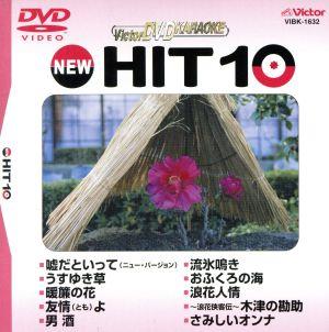 NEW HIT10 132 嘘だといっ(ニューバージョン) 他