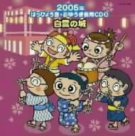 2005年はっぴょう会★おゆうぎ会用CD 5::白雲の城
