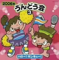 2006年 うんどう会③ ハロー！サンキュー！