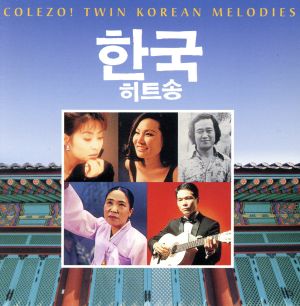 COLEZO！TWIN！::韓国メロディー・ベスト・コレクション