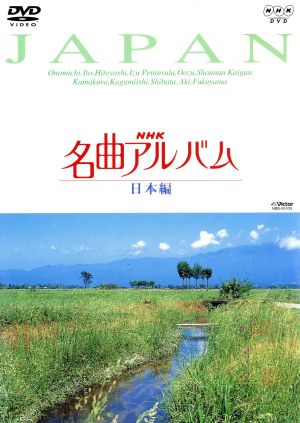 NHK名曲アルバム～国別編～(10)日本編