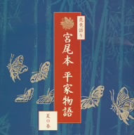 琵琶語り 宮尾本 平家物語-夏の巻