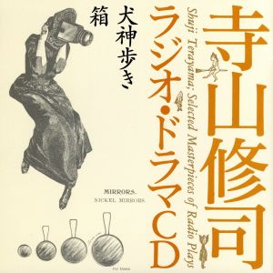 寺山修司ラジオ・ドラマCD::犬神歩き/箱
