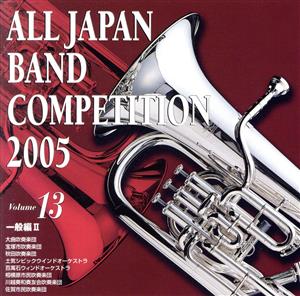 全日本吹奏楽コンクール2005 Vol.13::一般編Ⅱ