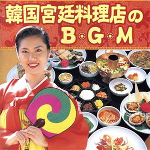 韓国宮廷料理店のBGM