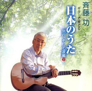 ギターで奏でる日本のうた::～別れ、そして涙編 ②～