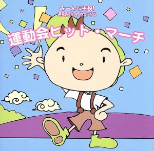 みーんな主役！運動会をもりたてる 運動会ヒット・マーチ