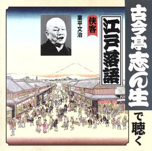 古今亭志ん生で聴く江戸落語::侠客 業平文治