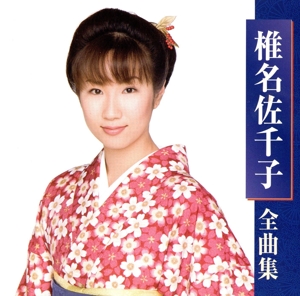 椎名佐千子全曲集