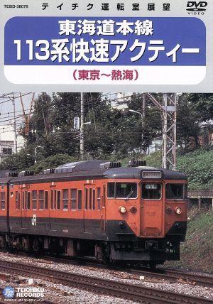 東海道本線 113系 快速アクティー (東京～熱海)