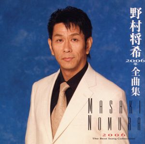 野村将希 2006年 全曲集