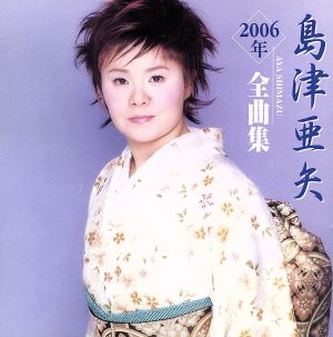 島津亜矢 2006年 全曲集
