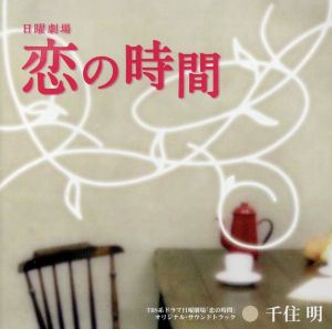 TBS系ドラマ::日曜劇場「恋の時間」オリジナル・サウンドトラック