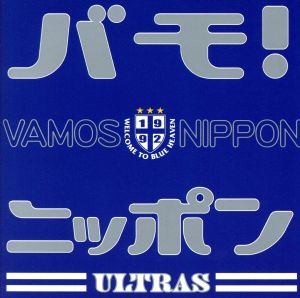 バモ！ニッポン2006