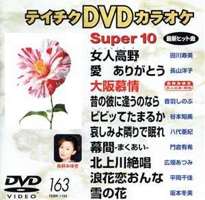 DVDカラオケスーパー10(演歌編)(163)