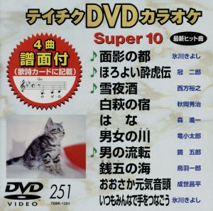 テイチクDVDカラオケ スーパー10(251)