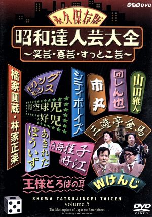 昭和達人芸大全～笑芸・喜芸・すっとこ芸～五日目 中古DVD・ブルーレイ