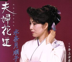 夫婦花道/年上女房