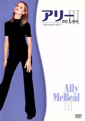 アリー my Love(Ally McBeal) シーズン3 Vol.1