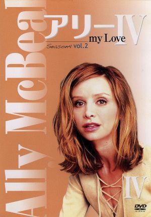 アリー my Love(Ally McBeal) シーズン4 Vol.2