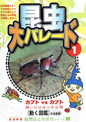 自然はともだちシリーズ1 昆虫大パレード1