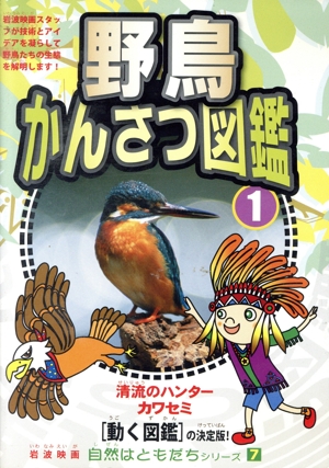 自然はともだちシリーズ7 野鳥かんさつ図鑑 1