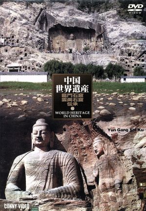 中国世界遺産 15 竜門石窟・雲崗石窟