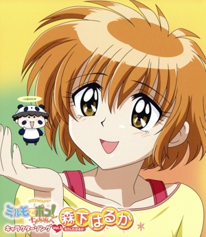 わがまま☆フェアリー ミルモでポン！ちゃあみんぐ::キャラクターソング Vol.3 森下はるか