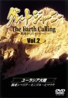 グレートジャーニー Earth Calling 地球からのメッセージ Vol.2