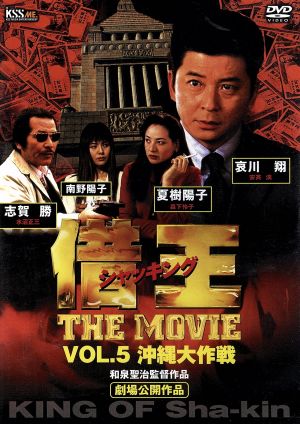 借王-シャッキング- THE MOVIE VOL.5 沖縄大作戦