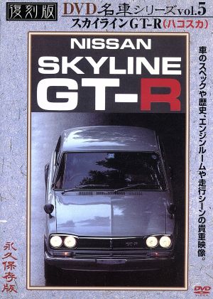 プレミアムカー復刻版(5)スカイラインGT-R