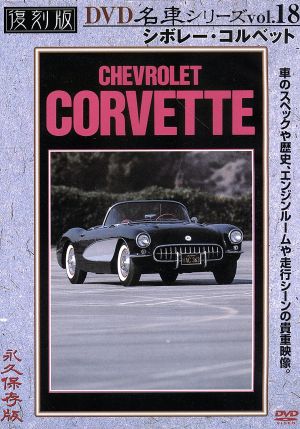 シボレー・コルベット 復刻版 名車シリーズ VOL.18