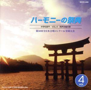 ハーモニーの祭典2005::中学部門VOL.4「同声合唱の部」