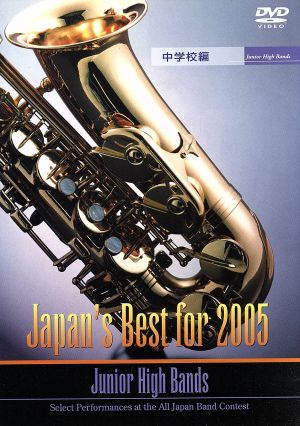 Japan's Best for 2005 中学校編