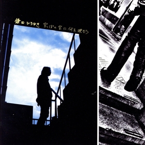 空っぽの空に何を映そう