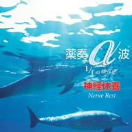 薬奏α波 1/fノユラギ 神経休養