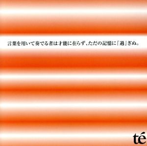 言葉を用いて奏でる者は才能に在らず、ただの記憶に「過」ぎぬ(DVD付)