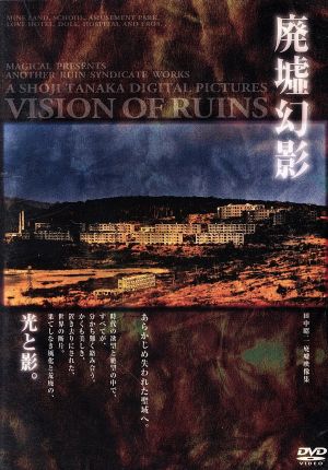 「廃墟幻影」VISION OF RUIN